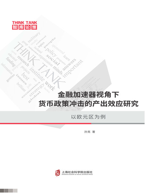 Title details for 金融加速器视角下货币政策冲击的产出效应研究 by 孙亮著 - Available